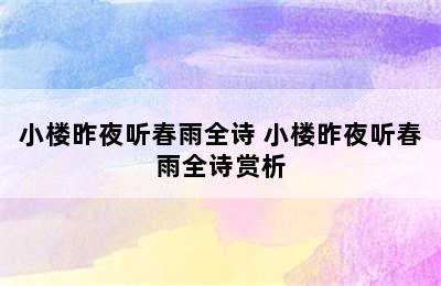 小楼昨夜听春雨全诗 小楼昨夜听春雨全诗赏析